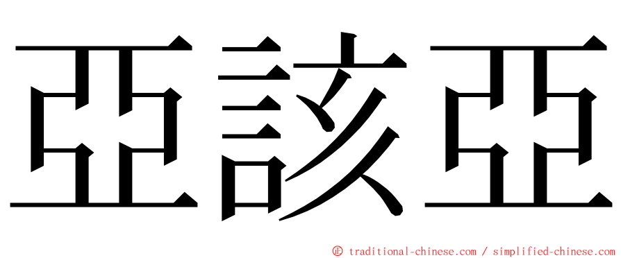 亞該亞 ming font