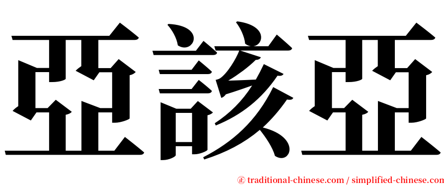 亞該亞 serif font