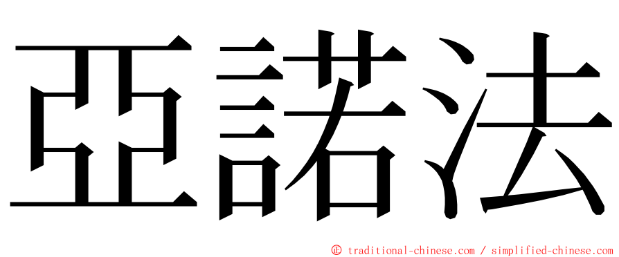 亞諾法 ming font