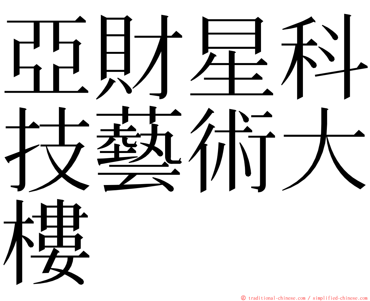 亞財星科技藝術大樓 ming font