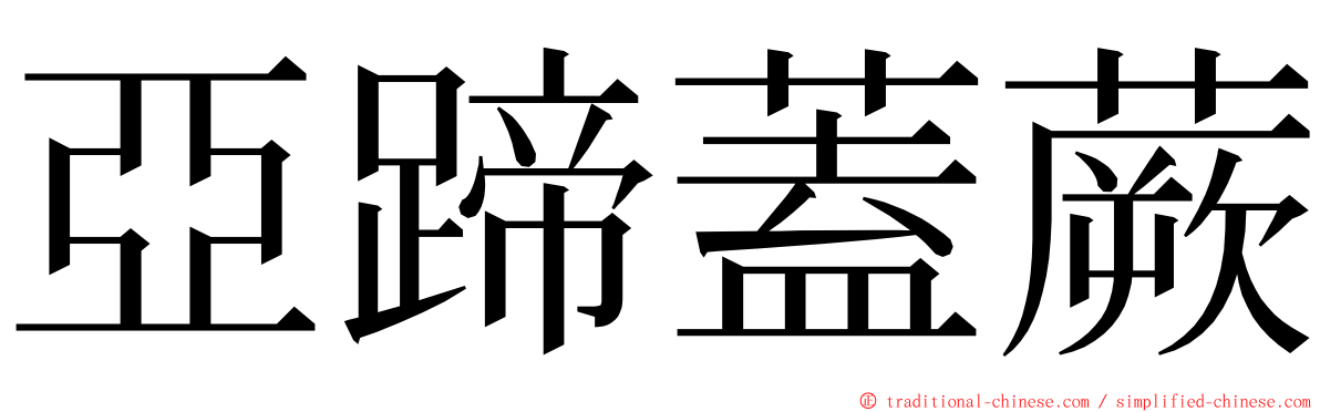 亞蹄蓋蕨 ming font