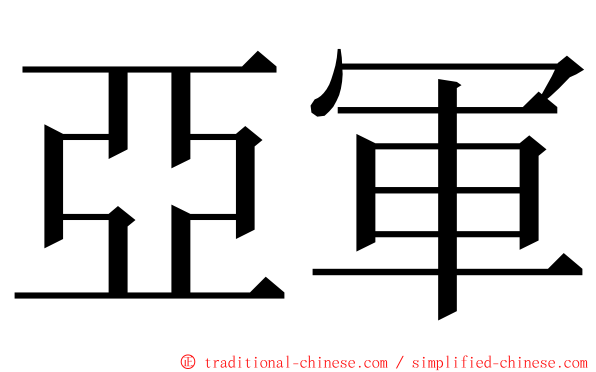 亞軍 ming font