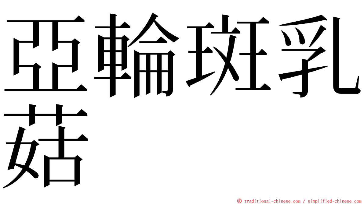 亞輪斑乳菇 ming font