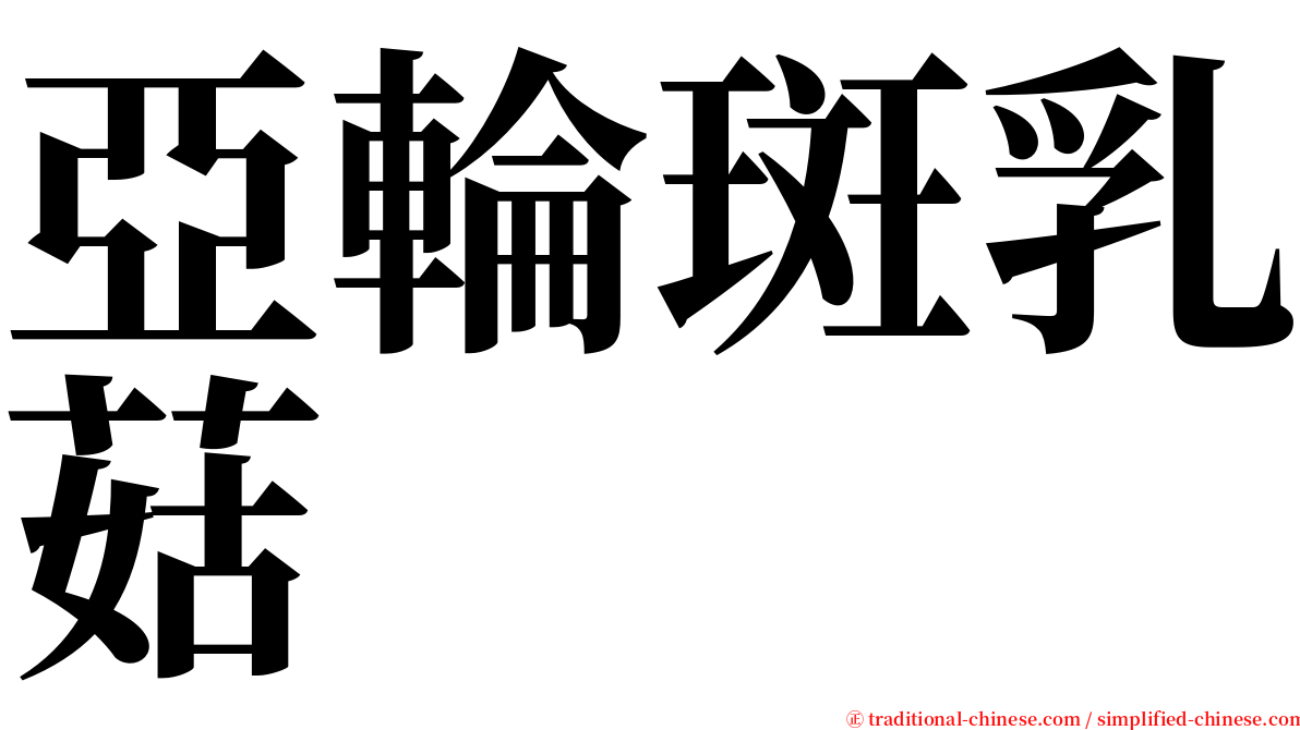 亞輪斑乳菇 serif font