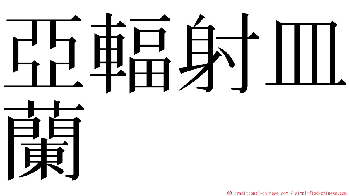 亞輻射皿蘭 ming font