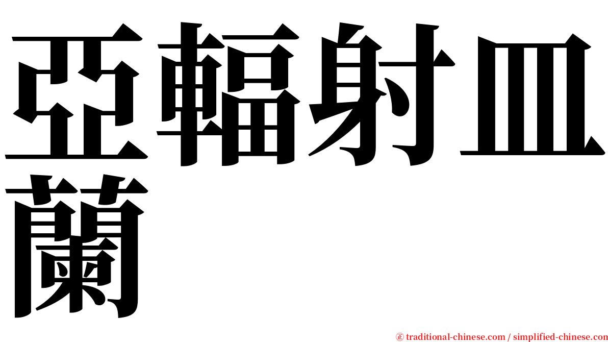 亞輻射皿蘭 serif font