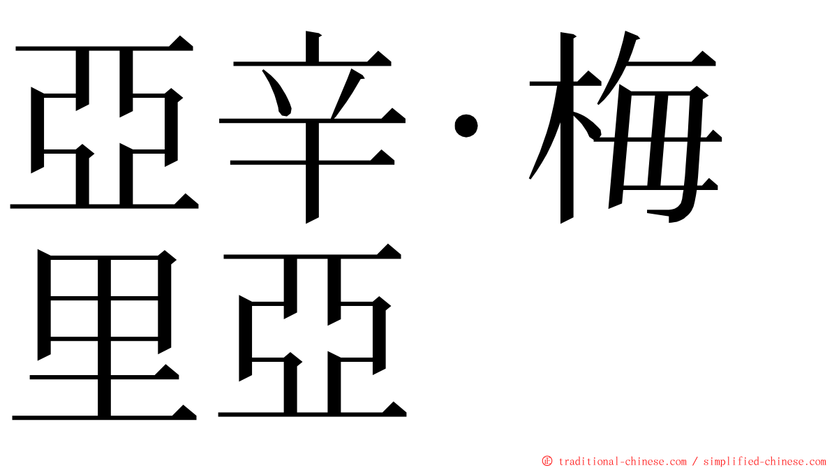 亞辛·梅里亞 ming font