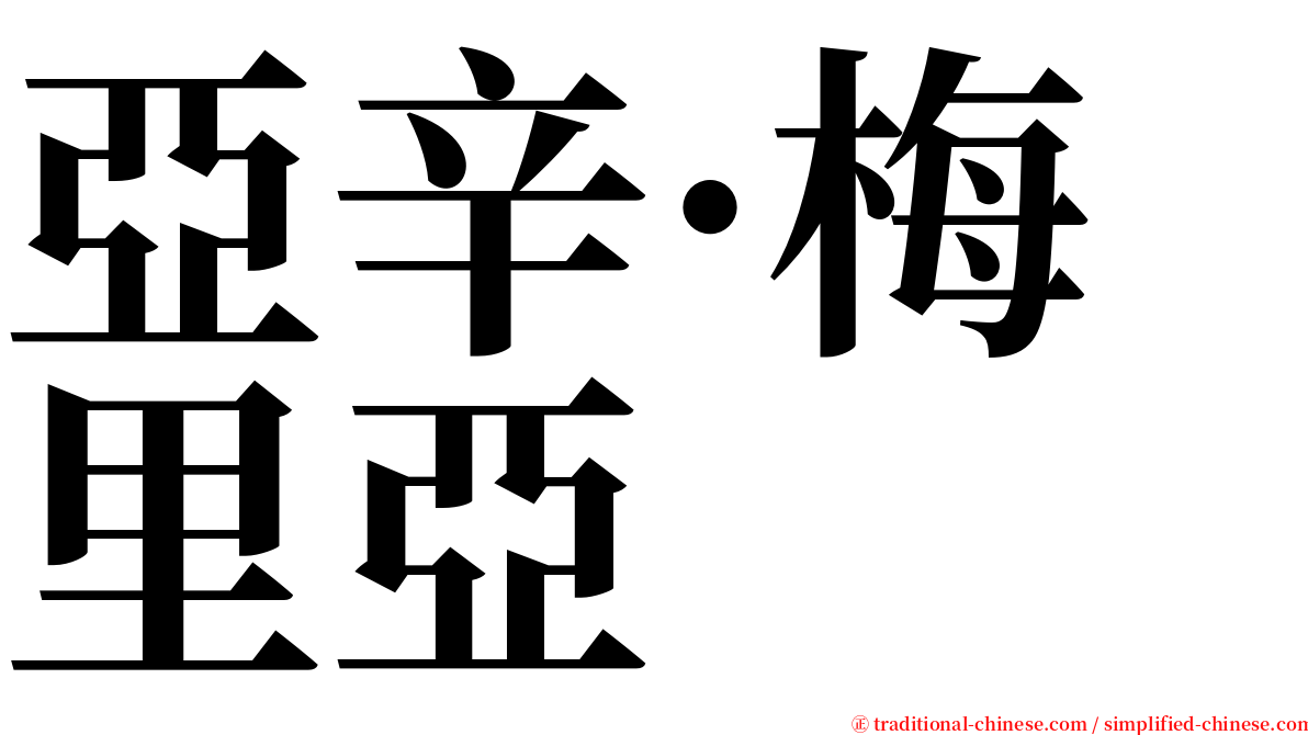 亞辛·梅里亞 serif font