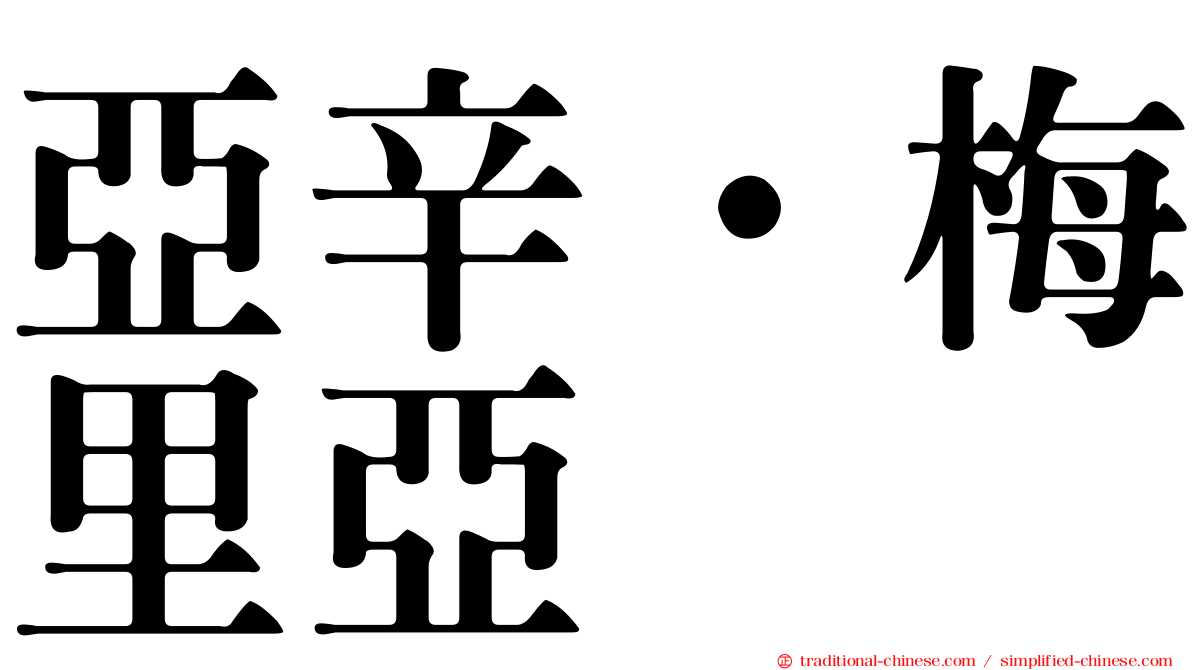 亞辛·梅里亞