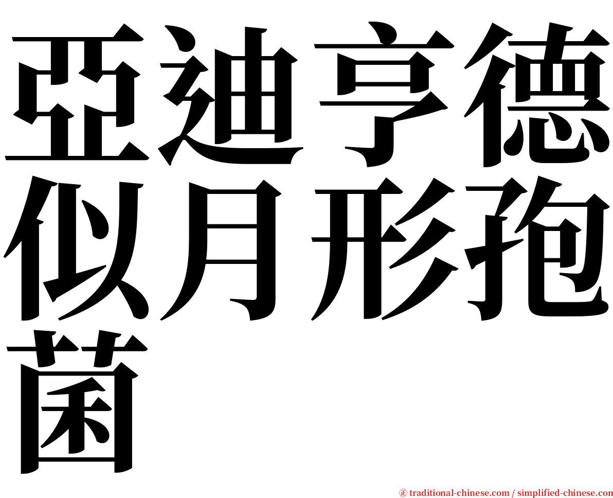 亞迪亨德似月形孢菌 serif font