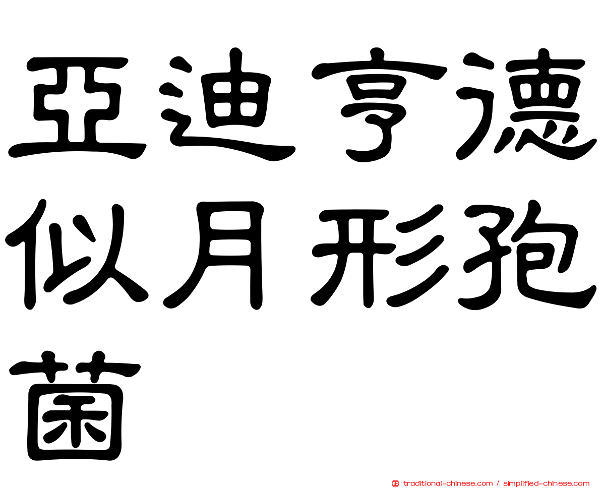 亞迪亨德似月形孢菌