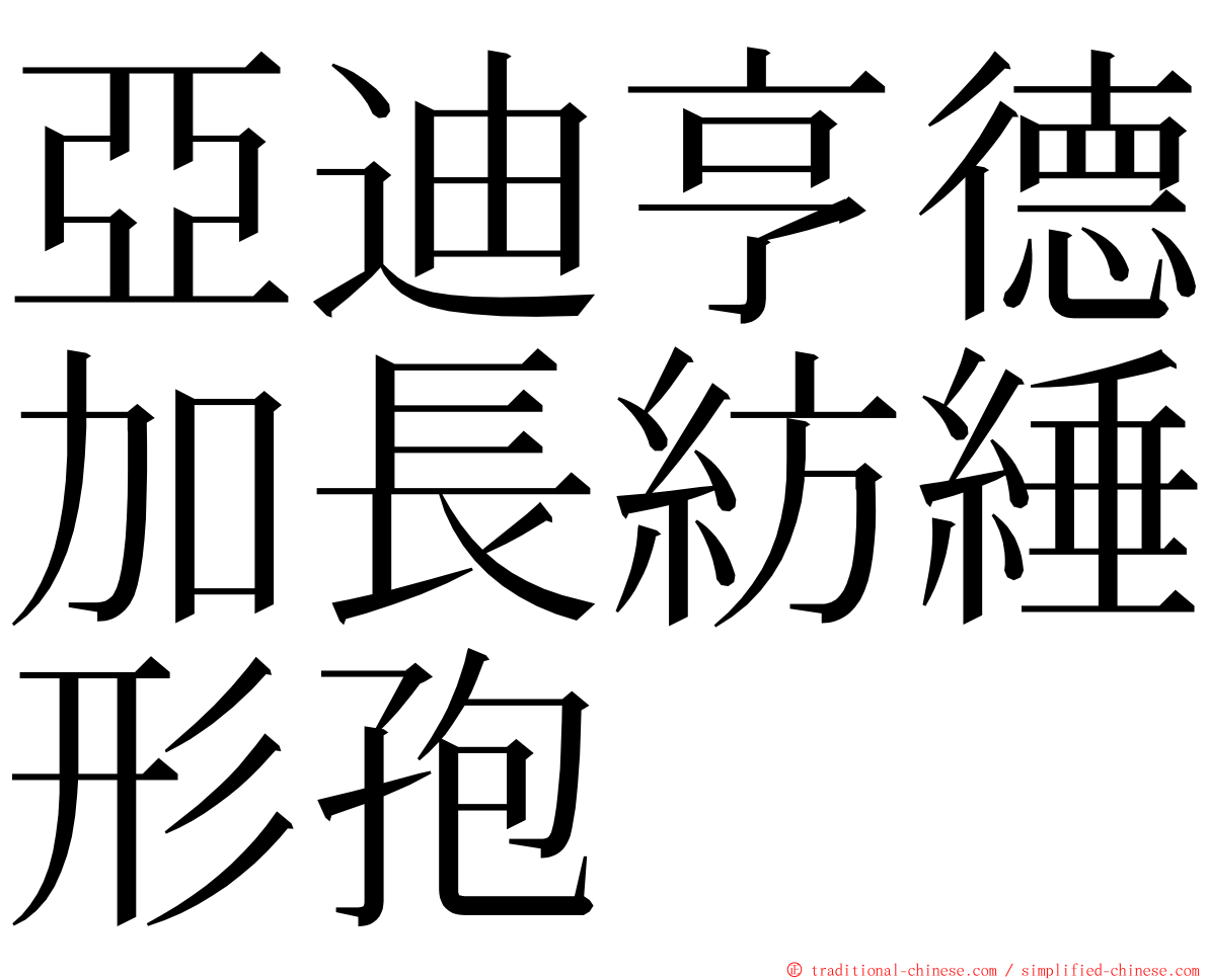 亞迪亨德加長紡綞形孢 ming font