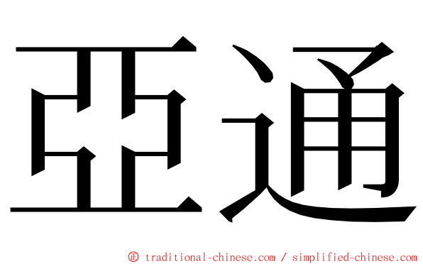 亞通 ming font