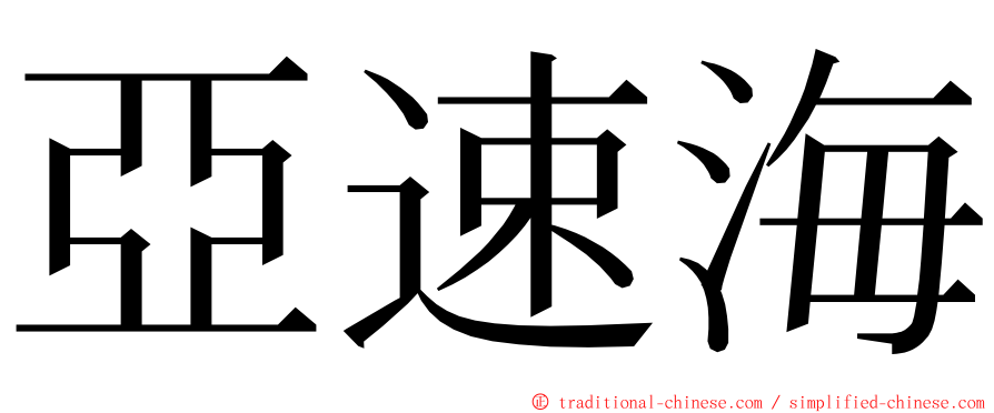 亞速海 ming font