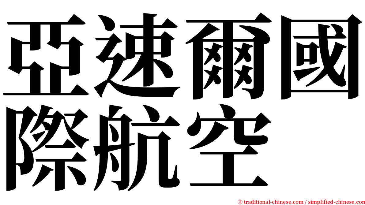 亞速爾國際航空 serif font