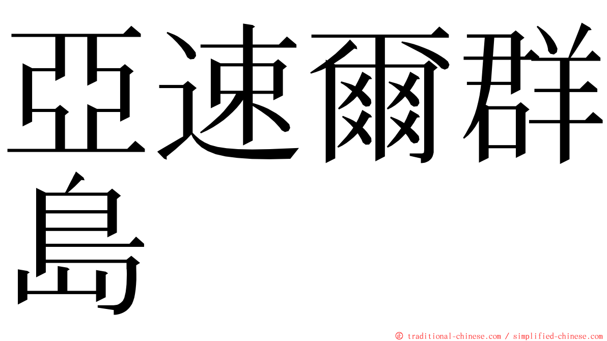 亞速爾群島 ming font