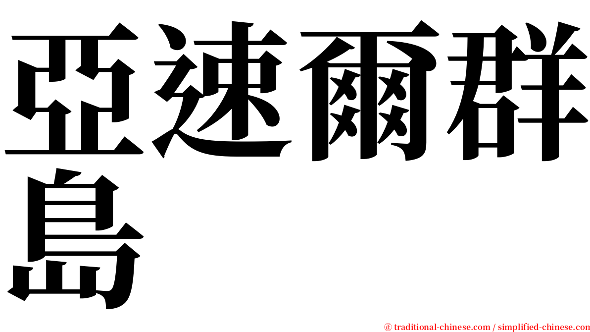 亞速爾群島 serif font