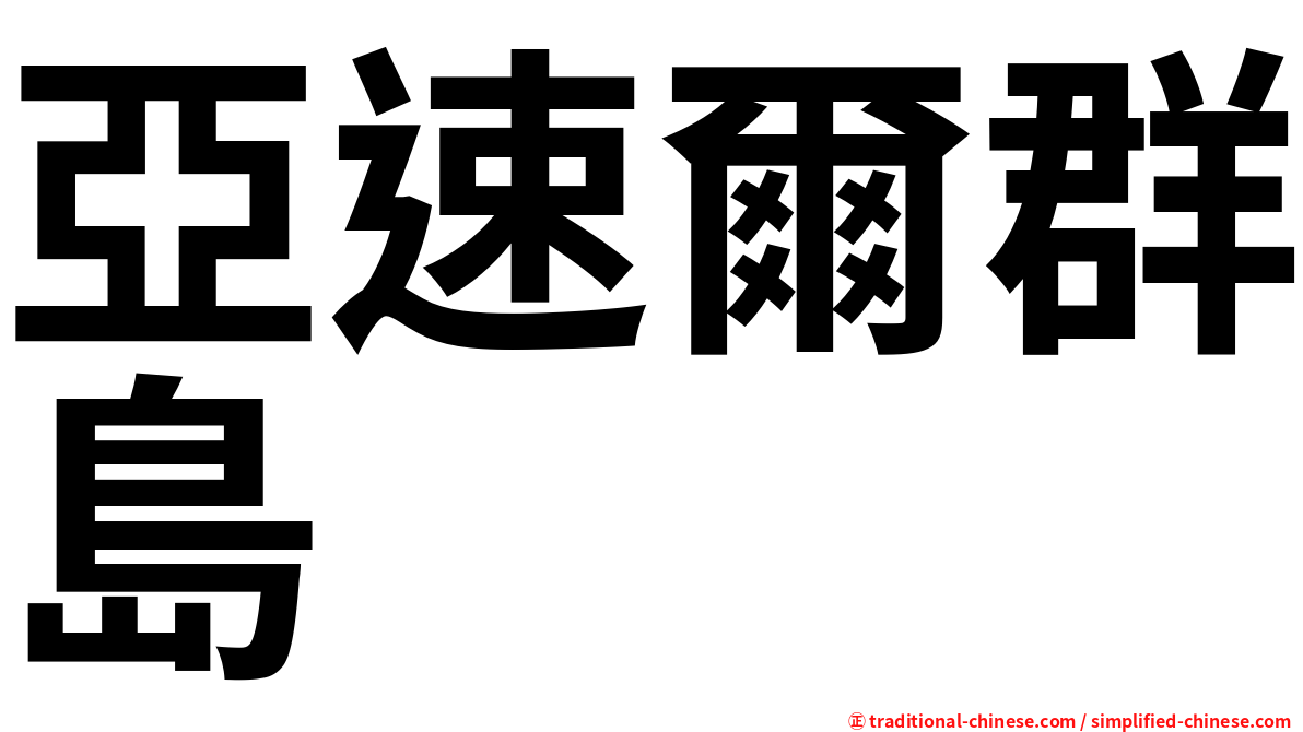 亞速爾群島