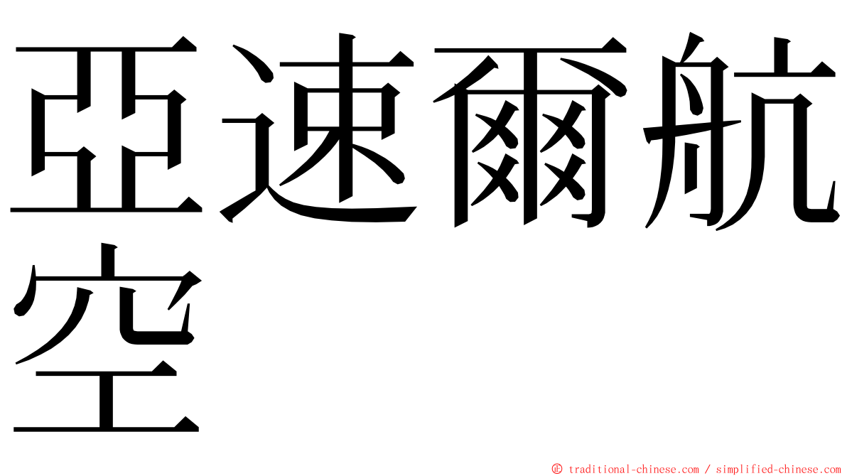 亞速爾航空 ming font