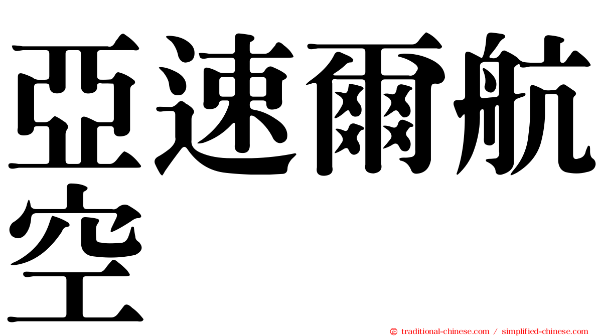 亞速爾航空