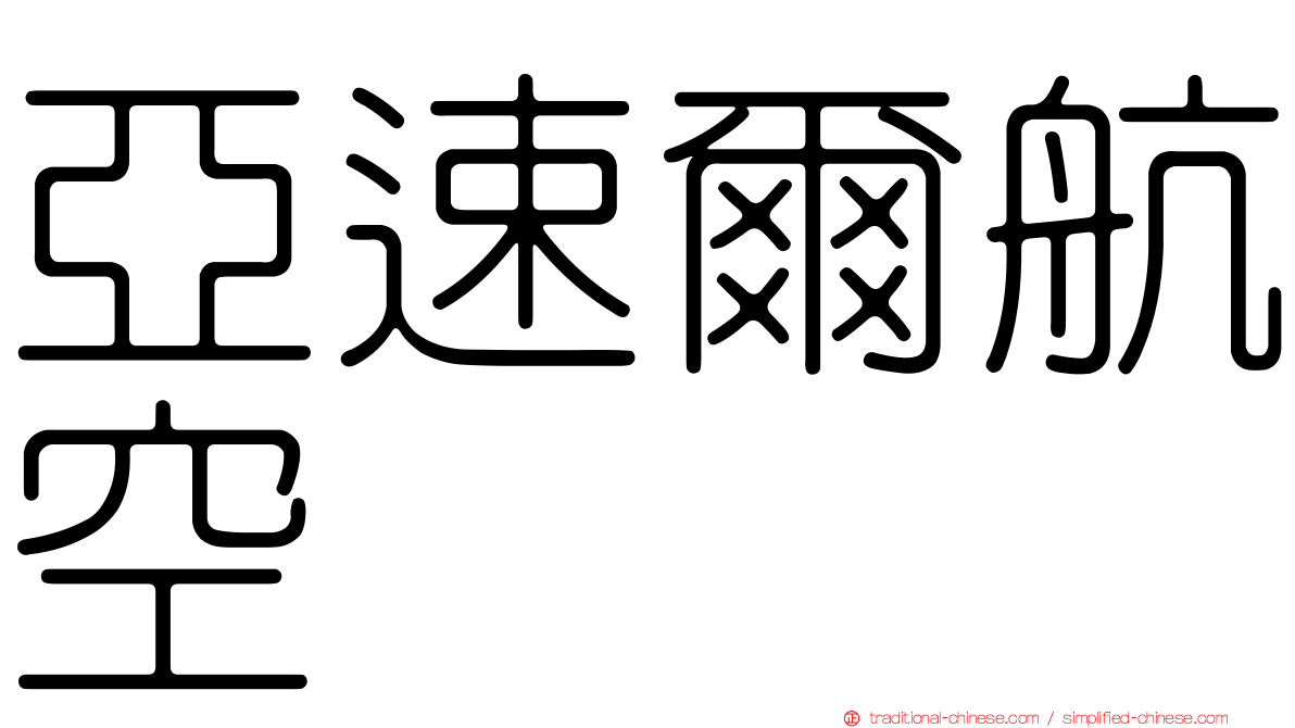 亞速爾航空