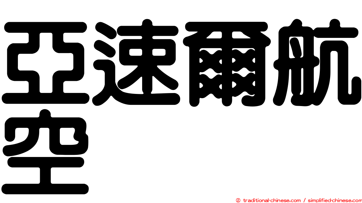 亞速爾航空