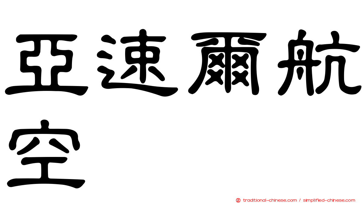 亞速爾航空