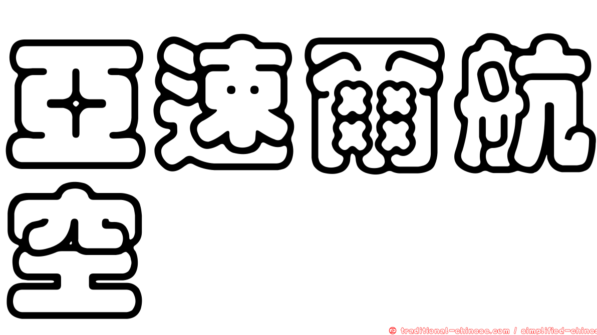 亞速爾航空