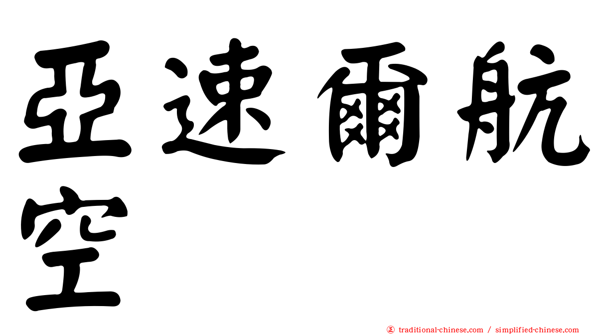 亞速爾航空