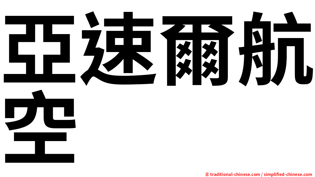 亞速爾航空