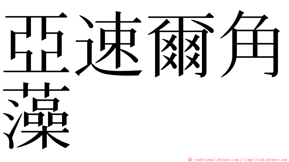 亞速爾角藻 ming font