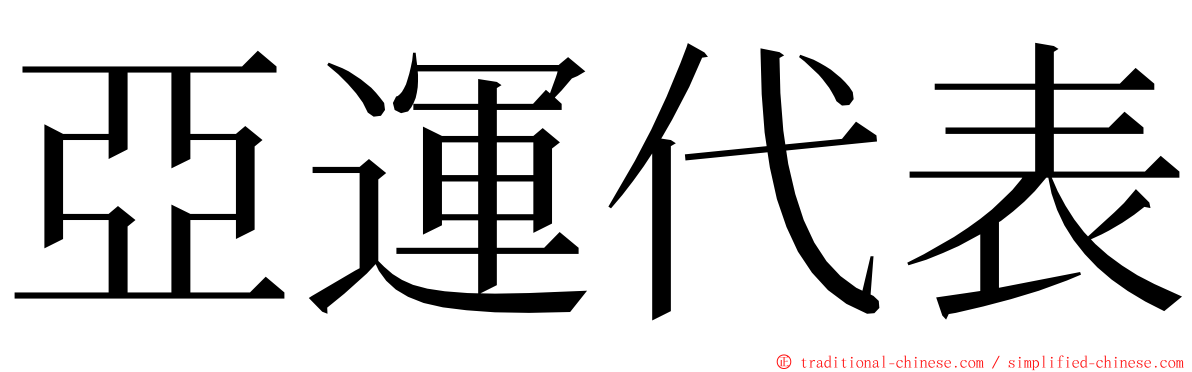 亞運代表 ming font