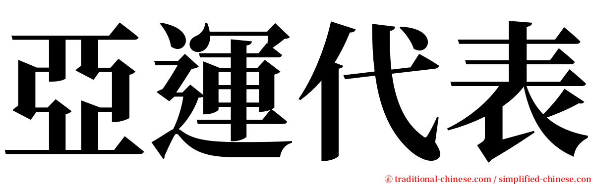 亞運代表 serif font