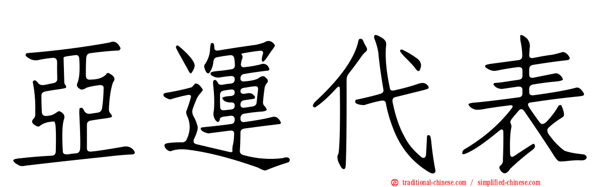 亞運代表