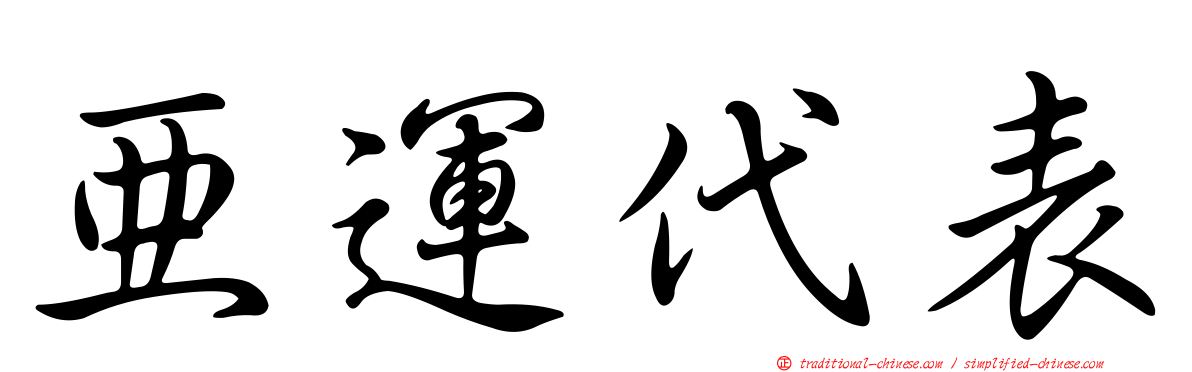 亞運代表