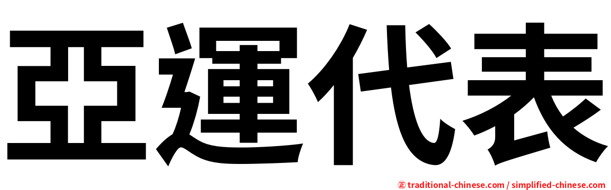 亞運代表