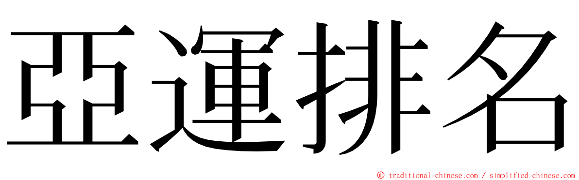 亞運排名 ming font