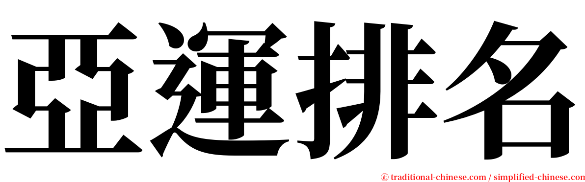 亞運排名 serif font