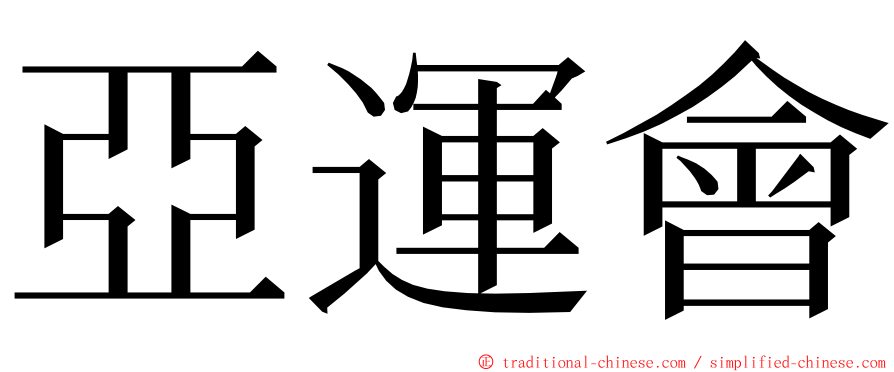 亞運會 ming font