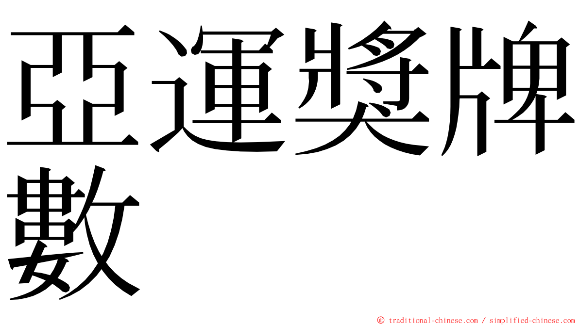 亞運獎牌數 ming font