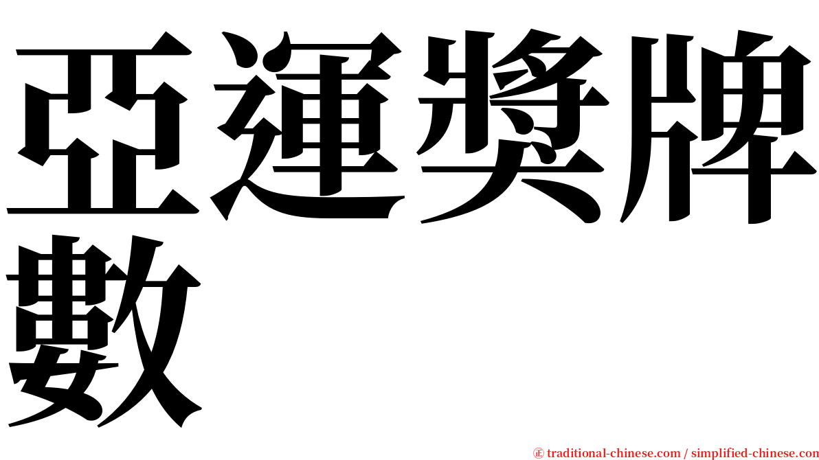 亞運獎牌數 serif font