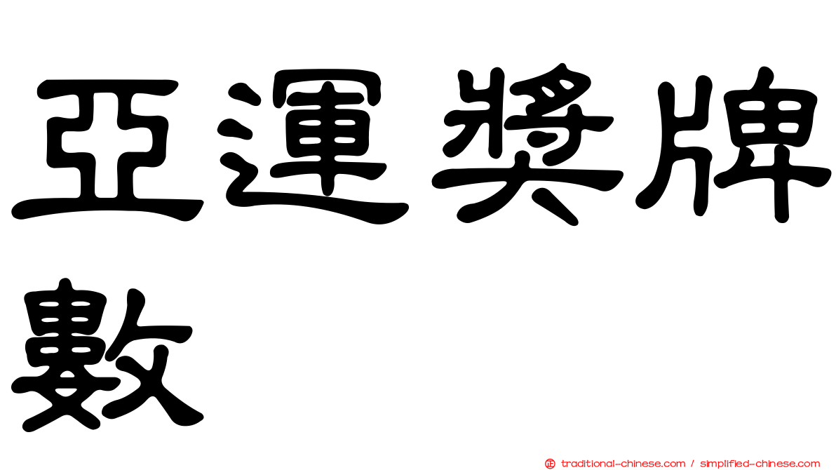亞運獎牌數