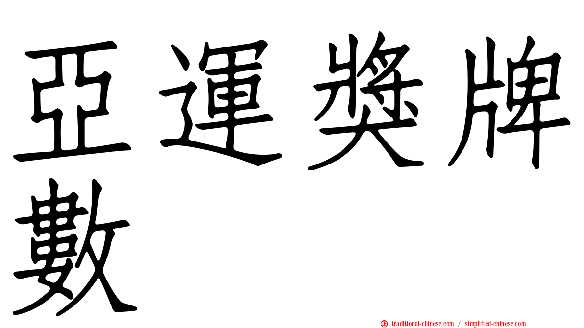 亞運獎牌數