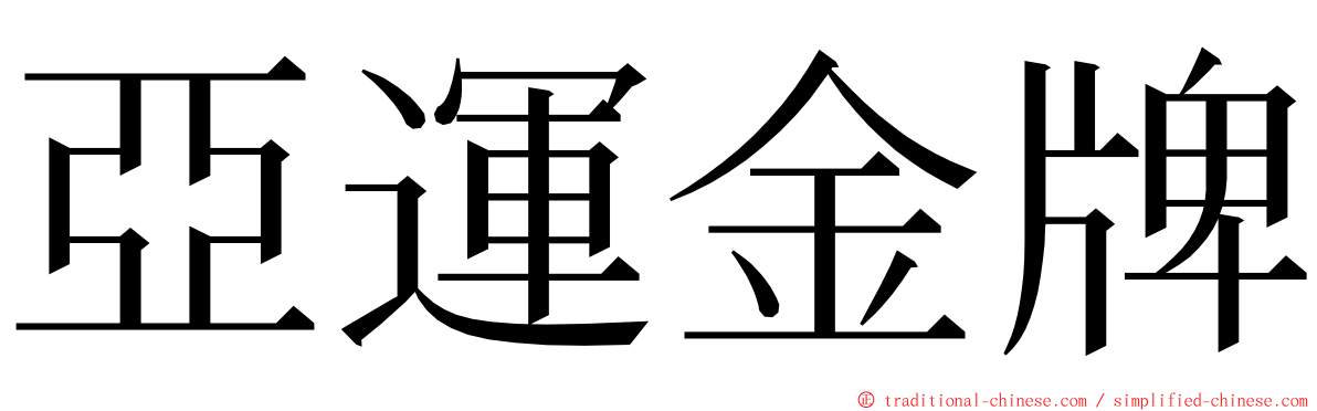 亞運金牌 ming font