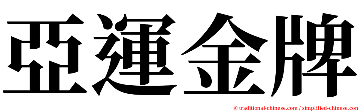 亞運金牌 serif font