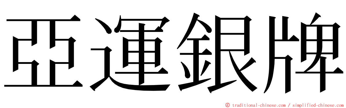 亞運銀牌 ming font