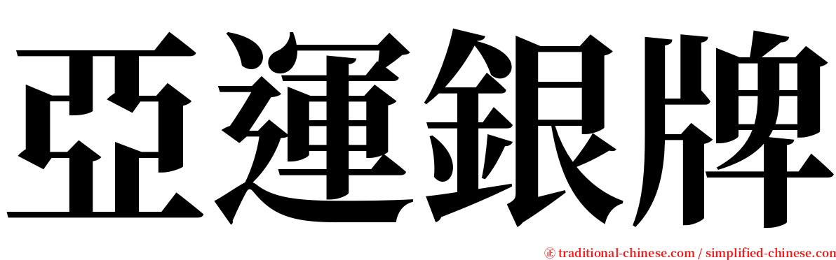 亞運銀牌 serif font