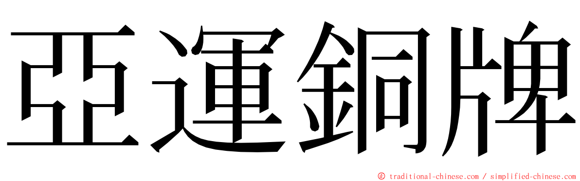 亞運銅牌 ming font