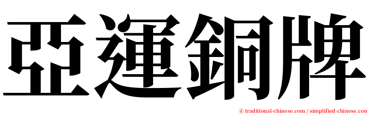 亞運銅牌 serif font