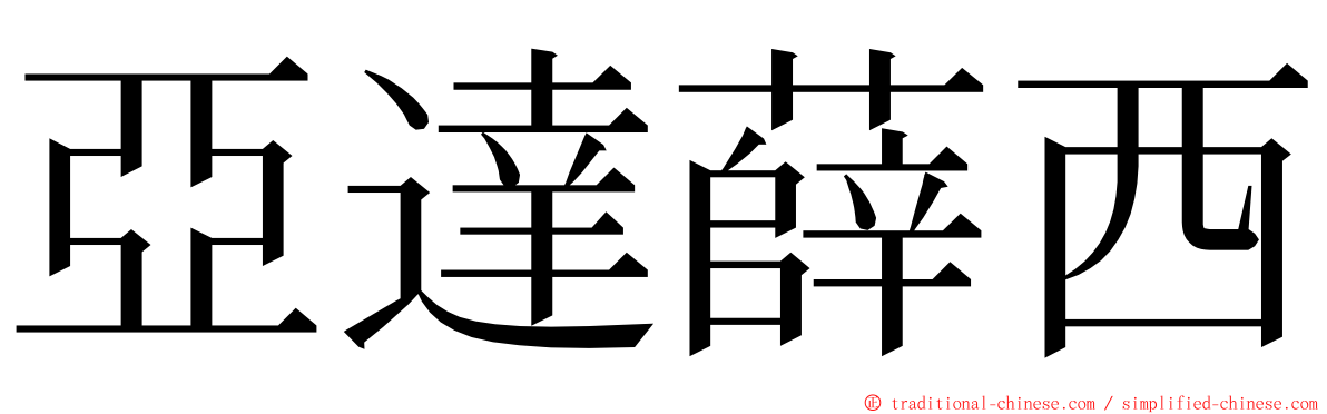 亞達薛西 ming font